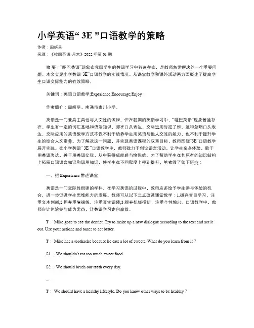 小学英语“ 3E ”口语教学的策略
