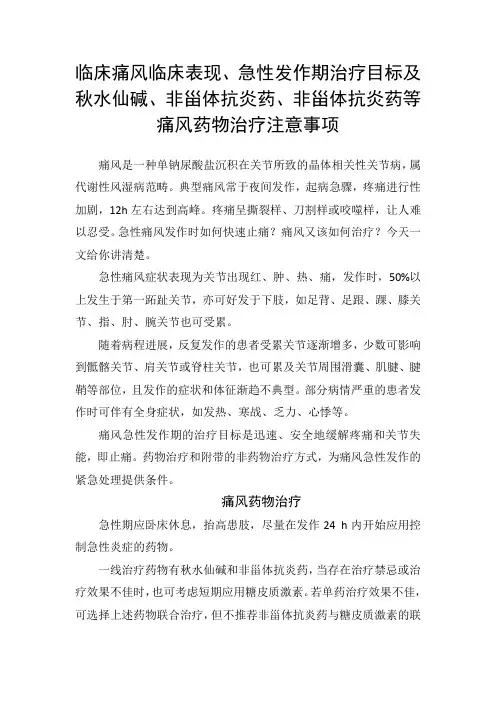 临床痛风临床表现、急性发作期治疗目标及秋水仙碱、非甾体抗炎药等痛风药物治疗注意事项