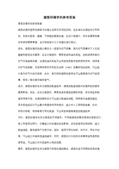 建筑环境学的参考答案