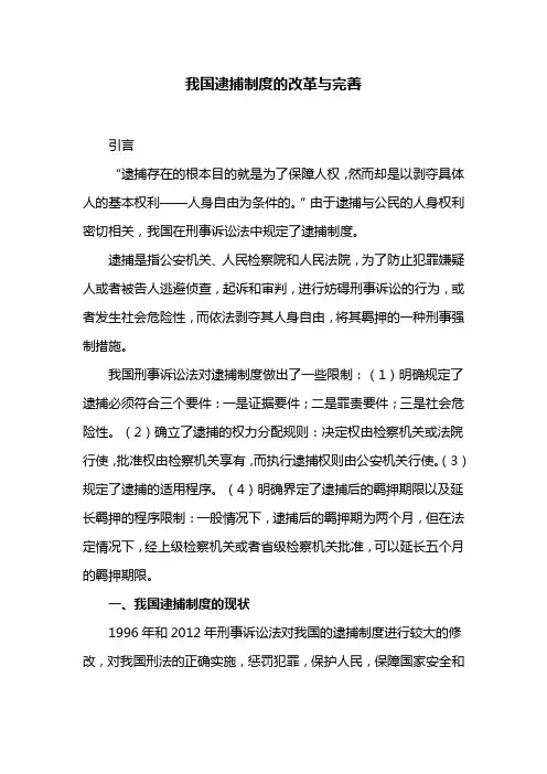 我国逮捕制度的改革与完善
