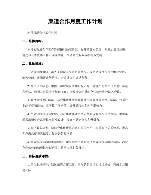 渠道合作月度工作计划
