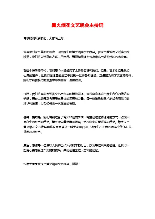 篝火烟花文艺晚会主持词