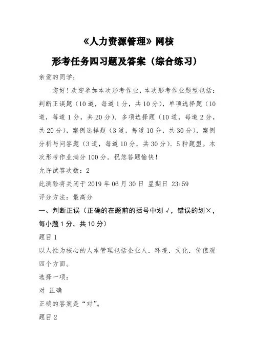 人力资源管理国开统设网考形考任务四习题及答案(综合练习)