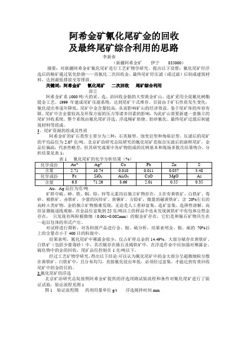 阿希金矿氰化尾矿金的回收及尾矿综合利用的思路