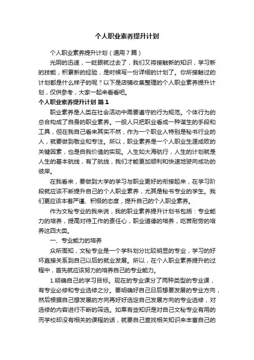 个人职业素养提升计划