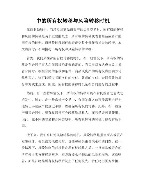 中的所有权转移与风险转移时机