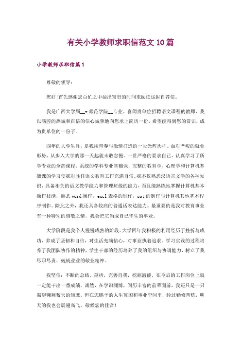 有关小学教师求职信范文10篇