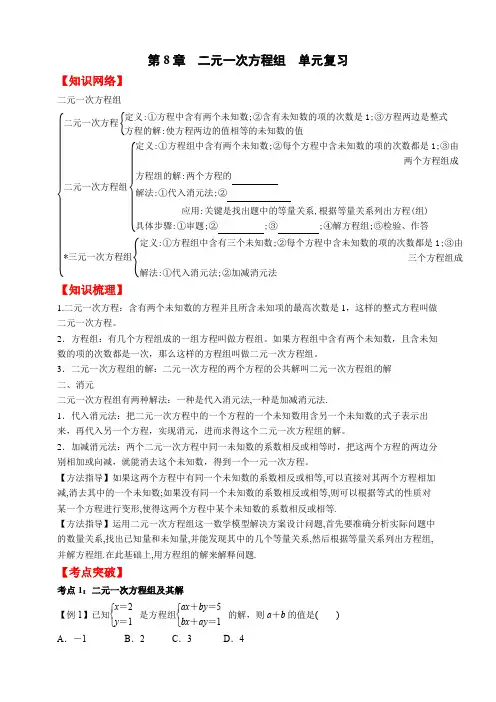 第8章二元一次方程组单元复习2022—2023学年人教版数学七年级下册