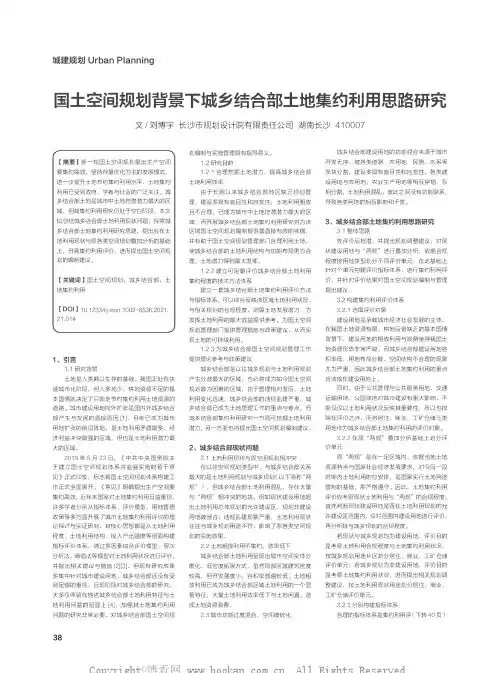 国土空间规划背景下城乡结合部土地集约利用思路研究