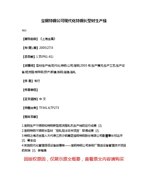宝钢特钢公司现代化特钢长型材生产线