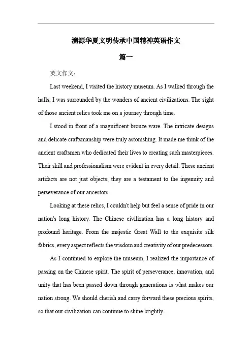 :围绕“溯源华夏文明,传承中国精神”的英文作文