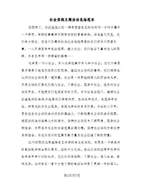 社会实践主题活动总结范本（3篇）