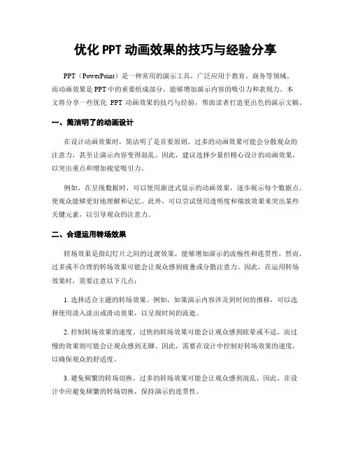 优化PPT动画效果的技巧与经验分享