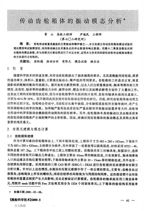 传动齿轮箱体的振动模态分析