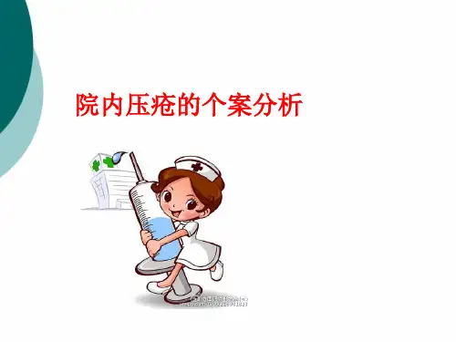 压疮个案分析PPT课件