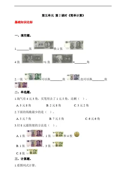 人教版一年级数学下册 第五单元 第2课时《简单计算》同步练习(含答案解析)