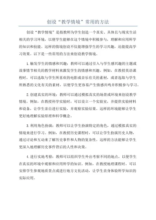 创设“教学情境”常用的方法