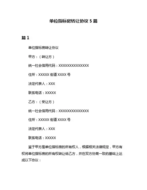 单位指标房转让协议5篇