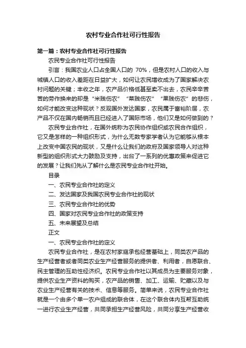 农村专业合作社可行性报告