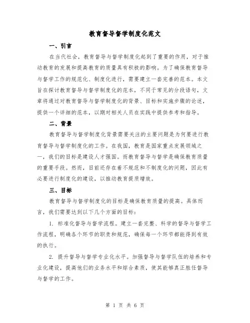 教育督导督学制度化范文(3篇)