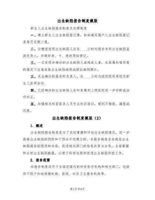 出生缺陷报告制度模版(4篇)