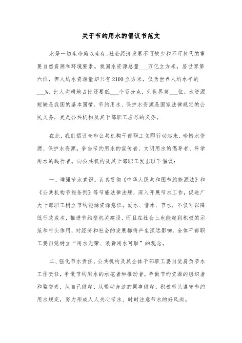 关于节约用水的倡议书范文(六篇)