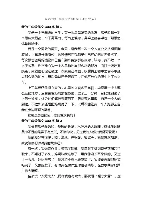 有关我的三年级作文300字（通用92篇）