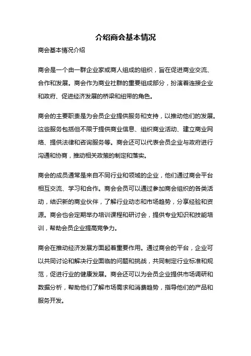 介绍商会基本情况