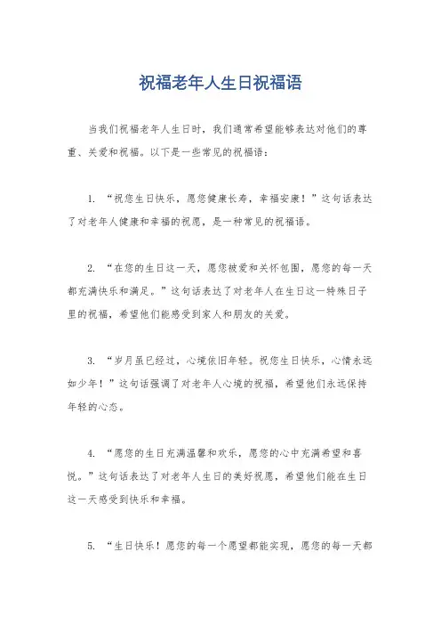 祝福老年人生日祝福语