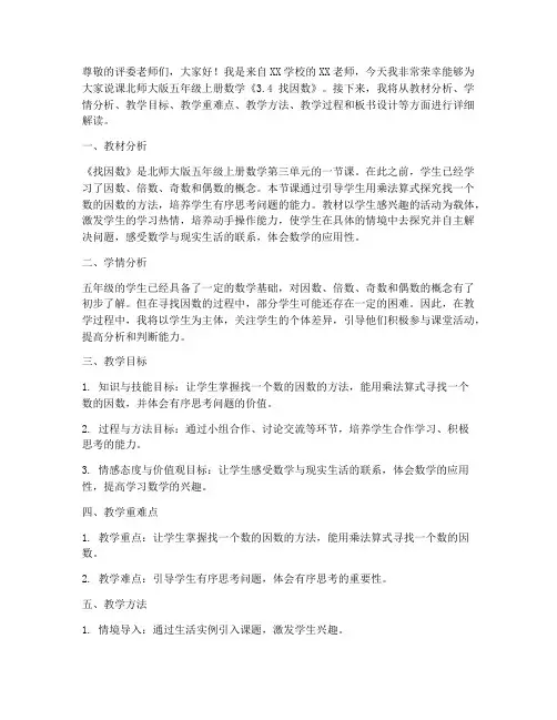 北师大版五年级上册数学《3.4_找因数_》说课稿(4)