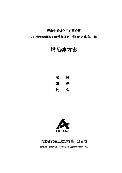 吸收塔吊装方案