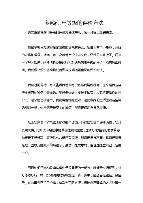 纳税信用等级的评价方法
