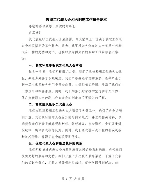 教职工代表大会相关制度工作报告范本（2篇）