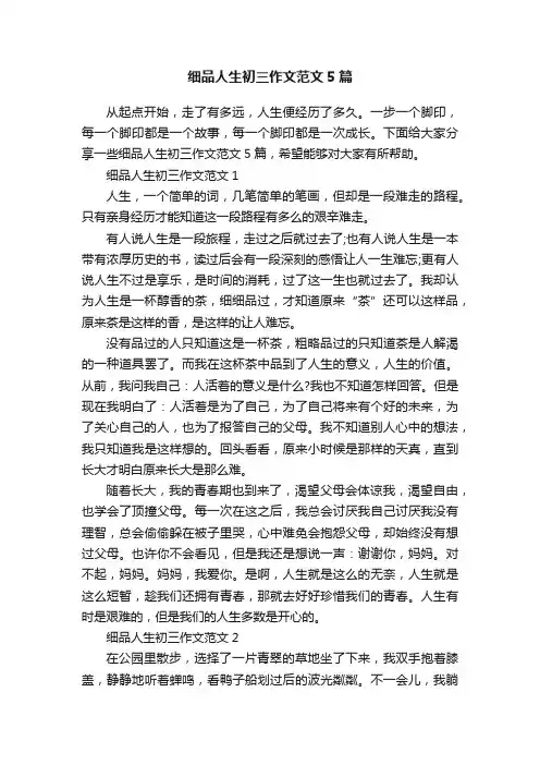 细品人生初三作文范文5篇