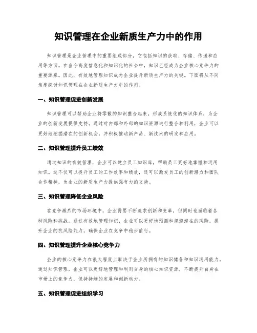 知识管理在企业新质生产力中的作用