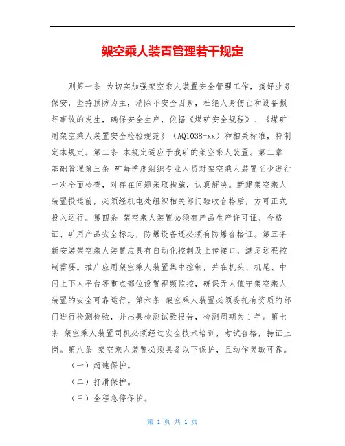 架空乘人装置管理若干规定