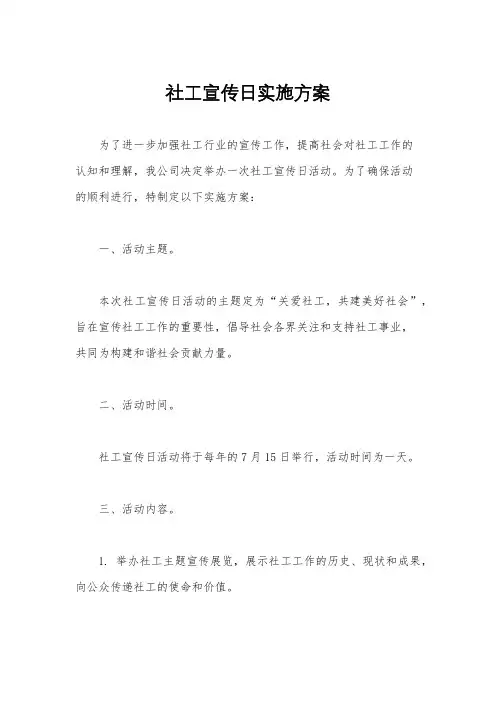 社工宣传日实施方案