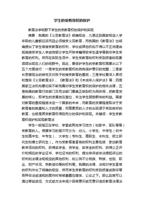 学生的受教育权的保护