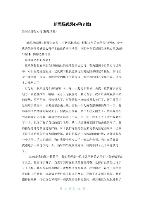 新闻及感想心得(8篇)