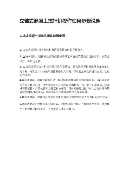 立轴式混凝土搅拌机操作使用步骤说明
