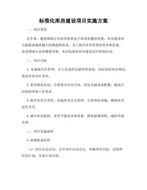 标准化库房建设项目实施方案