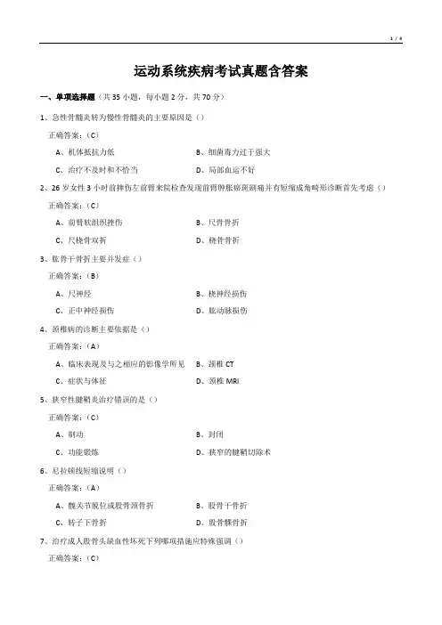 运动系统疾病考试真题含答案