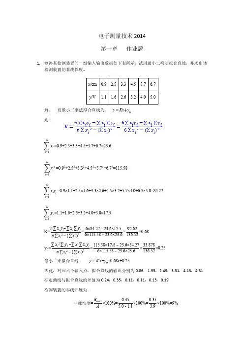 电气测量技术第一章作业参考答案