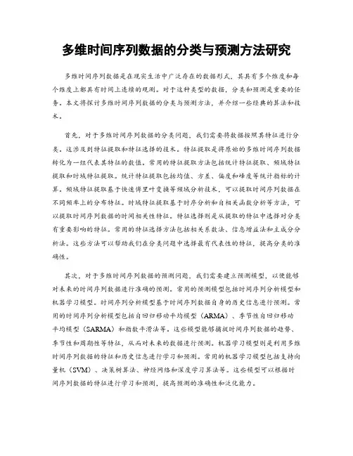 多维时间序列数据的分类与预测方法研究
