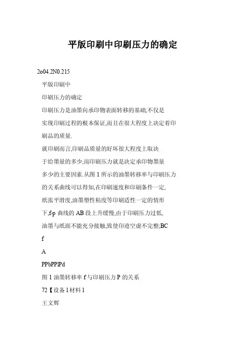 平版印刷中印刷压力的确定