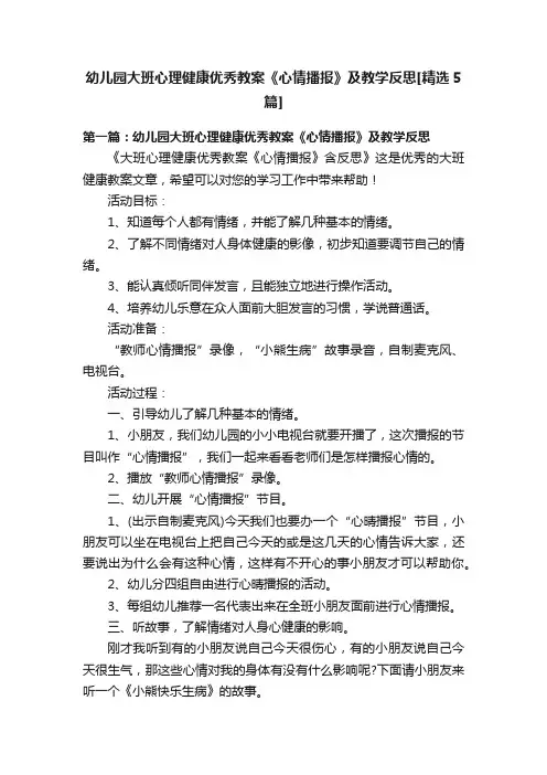 幼儿园大班心理健康优秀教案《心情播报》及教学反思[精选5篇]