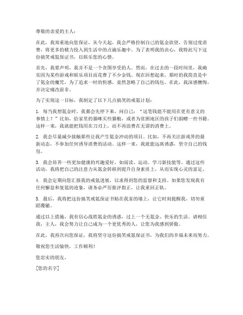 搞笑戒氪保证书