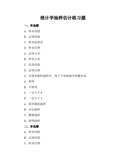 统计学抽样估计练习题