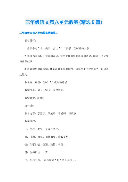 三年级语文第八单元教案(精选5篇)