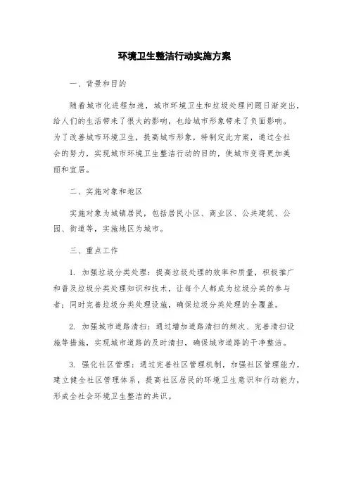 环境卫生整洁行动实施方案